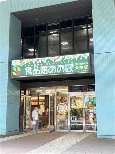 食品館あおば元町店まで1000m