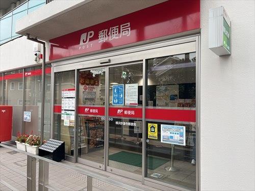「横浜妙蓮寺郵便局」まで徒歩9分