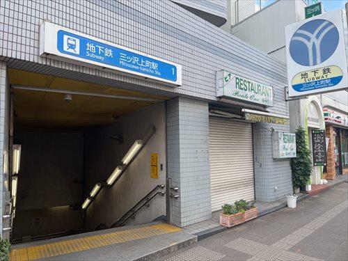 「三ッ沢上町」駅まで徒歩8分