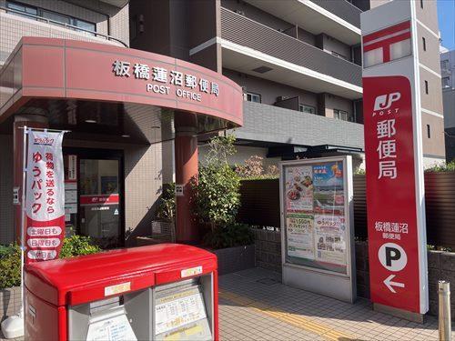 板橋蓮沼郵便局まで徒歩8分