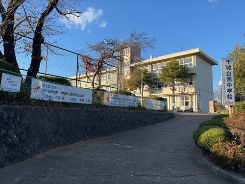千葉市立千城台西中学校まで徒歩5分