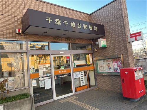 千葉千城台郵便局まで徒歩5分