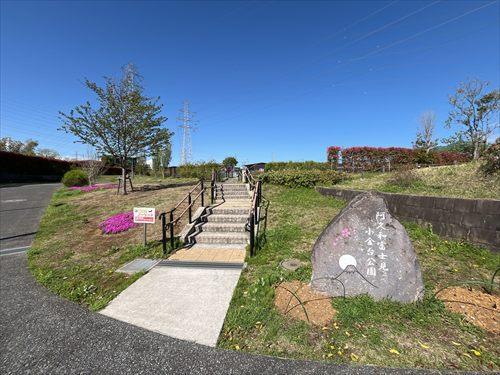 阿久和富士見小金台公園まで400ｍ