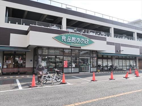食品館あおばさがみ野店まで490m