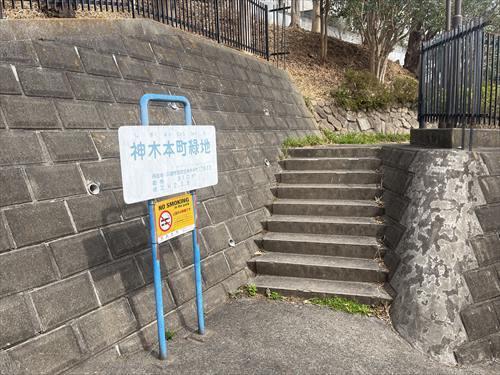 神木本町緑地まで徒歩6分