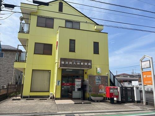 「横浜阿久和郵便局」まで徒歩22分