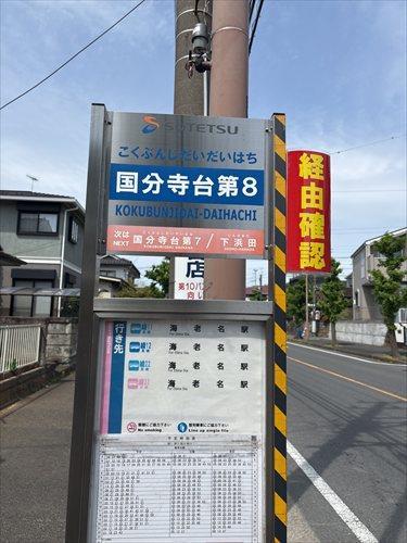 相鉄バス「国分寺台第8」