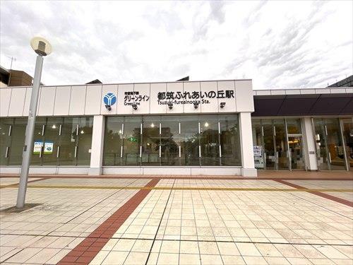 .横浜市グリーンＬ「都筑ふれあいの丘駅」