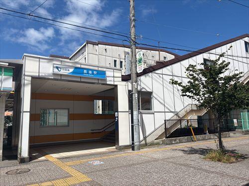 小田急江ノ島線「長後」駅