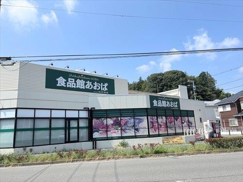食品館あおば白根店まで680m 食品館あおば白根店まで680m