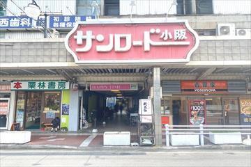 サンロード小阪商店街480ｍ