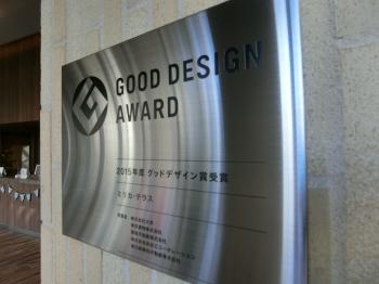 ２０１５年グッドデザイン賞受賞