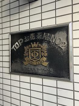 マンション館銘板