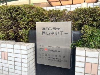 朝日プラザ岡山中山下　館銘板です。