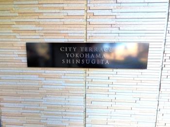 マンション銘板