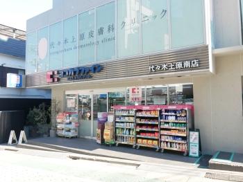 ココカラファイン（代々木上原店）まで徒歩２分