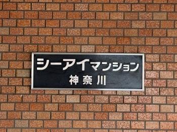 マンションプレート