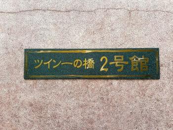 館銘板