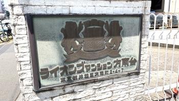 館銘板