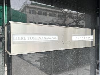 館銘板