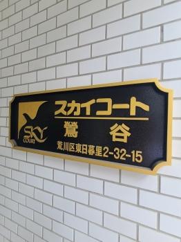 マンション館銘板