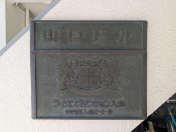 館銘板