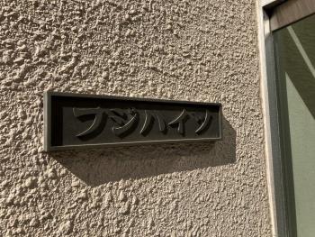 館銘板
