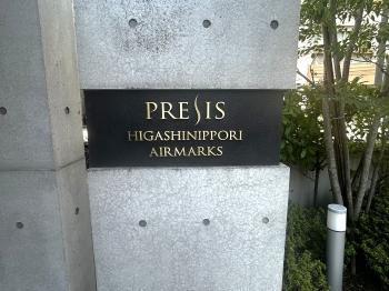 館銘板　一建設（株）分譲の「PRESIS」シリーズ
