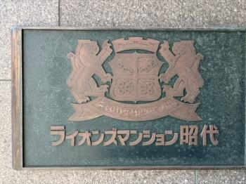 館銘板 館銘板