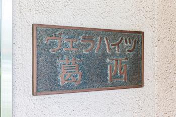 館銘板
