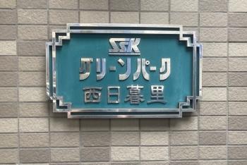 館銘板