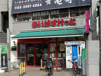 まいばすけっと豊島園駅東店　約110ｍ　徒歩2分