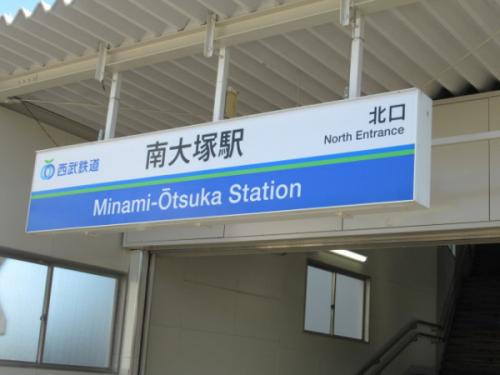 南大塚駅