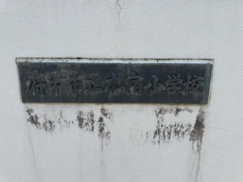 府中市立本宿小学校 約1000m(徒歩13分) 府中市立本宿小学校 約1000m(徒歩13分)