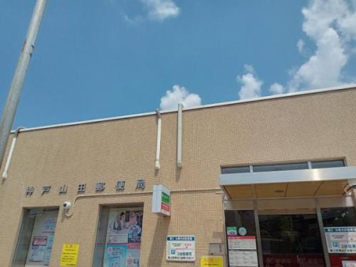 神戸山田郵便局 200m 神戸山田郵便局 200m
