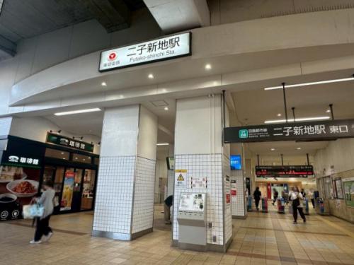 二子新地駅