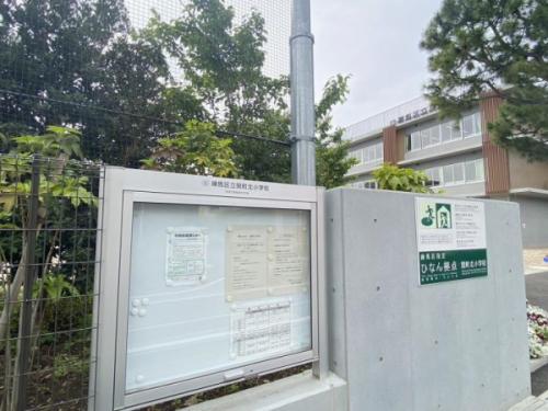 区立関町北小学校