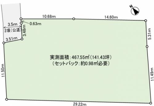 実測面積467.55m2(141.43坪)セットバック約0.98m2必要 実測面積467.55m2(141.43坪)セットバック約0.98m2必要