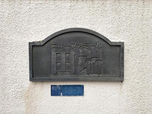 館銘板