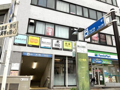 東山線「東山公園」駅／約255m