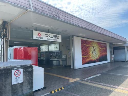 東急田園都市線「つくし野」駅 約200m