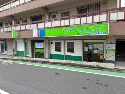 こぶしクリニック 約660m