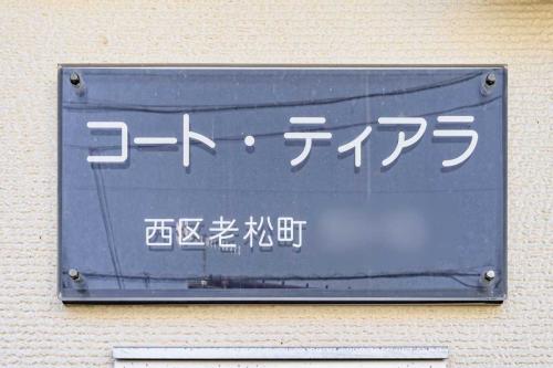 マンション表札（撮影年月：2025年06月）