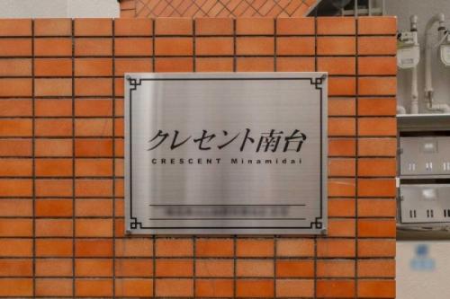 建物表札（撮影年月：2025年06月）