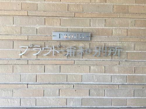 マンション表札