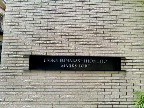 マンション表札