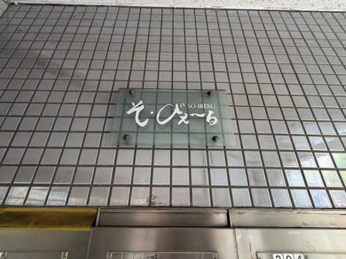 建物表札(撮影年月:2026年08月) 建物表札(撮影年月:2026年08月)