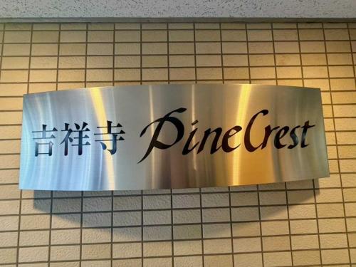 マンション表札(撮影年月：2026年03月)