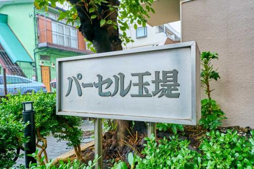 マンション表札