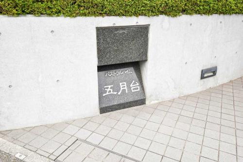 マンション表札(撮影年月：2026年03月)